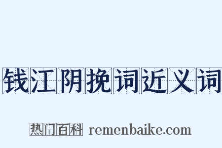 钱江阴挽词近义词是什么意思的图片